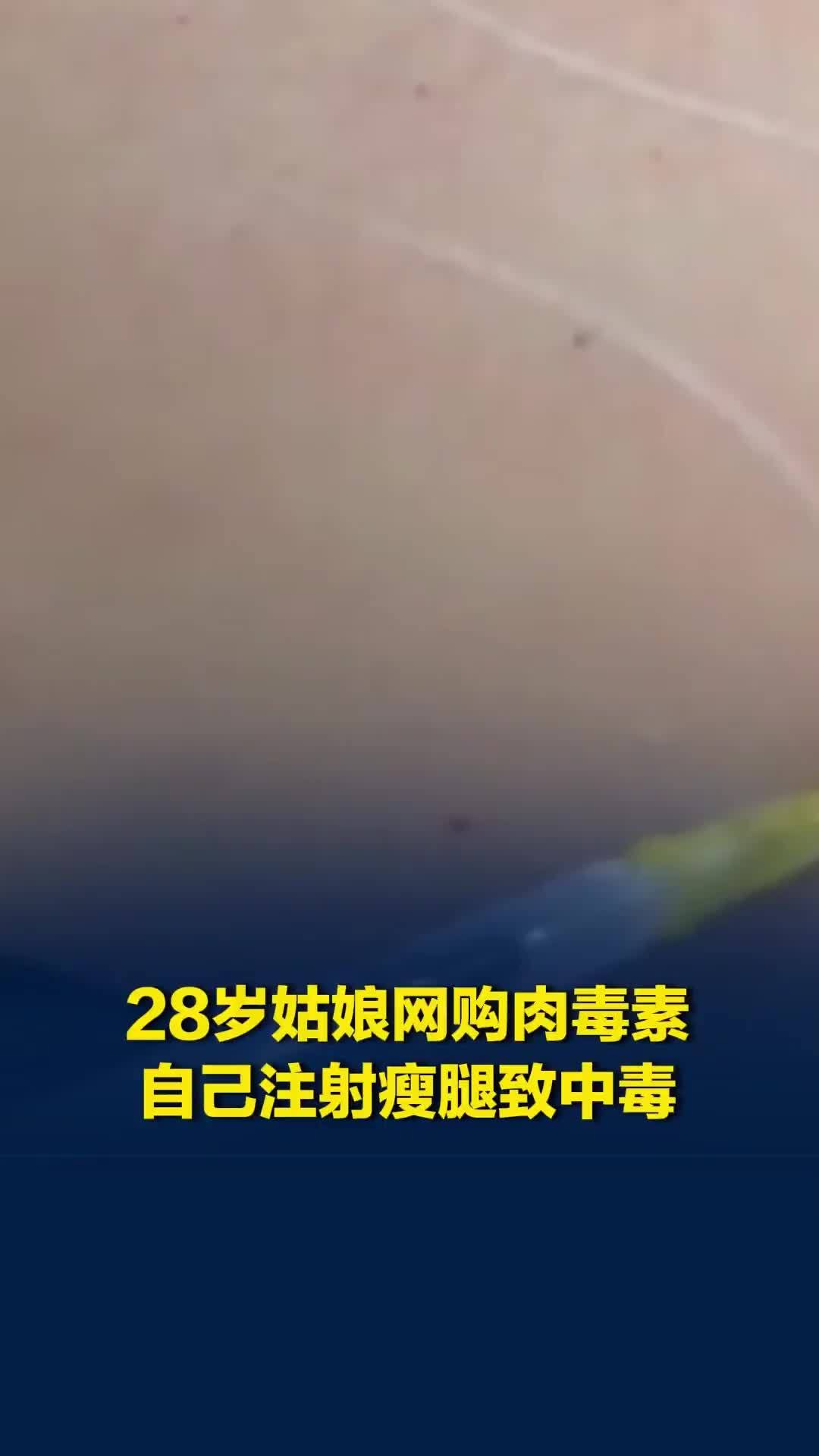 女子为瘦腿网购肉毒素私自注射，几天后声音嘶哑、喝水呛咳，医生：肉毒素中毒了