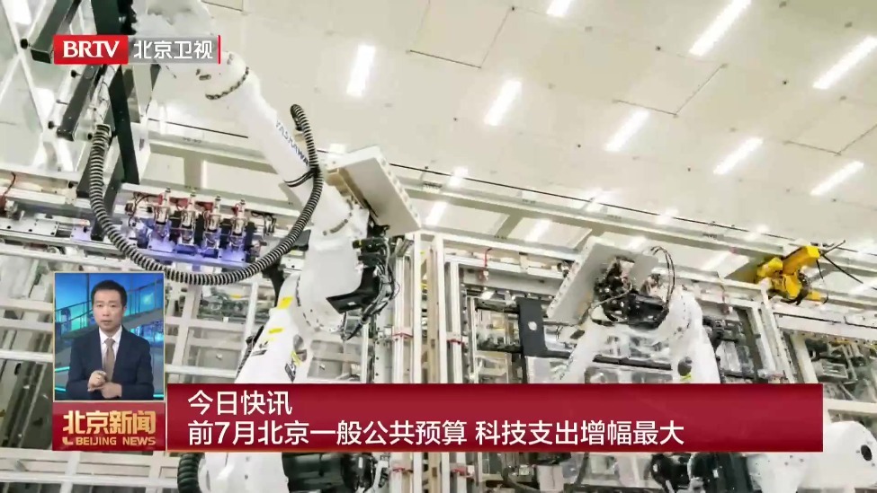 前7月北京一般公共预算 科技支出增幅最大