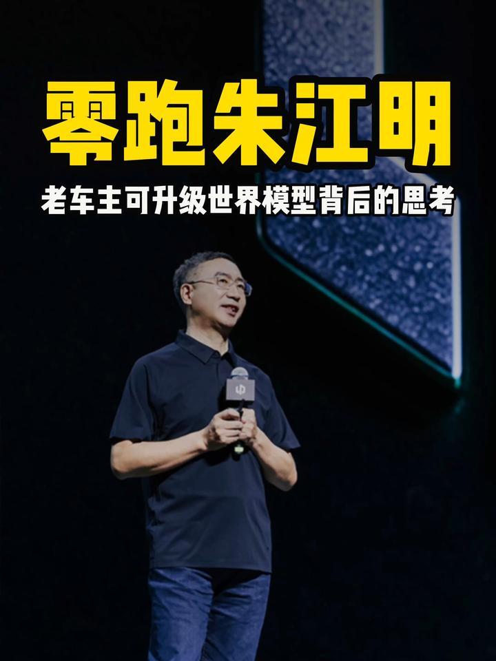 零跑朱江明：老车主可升级世界模型背后的思考