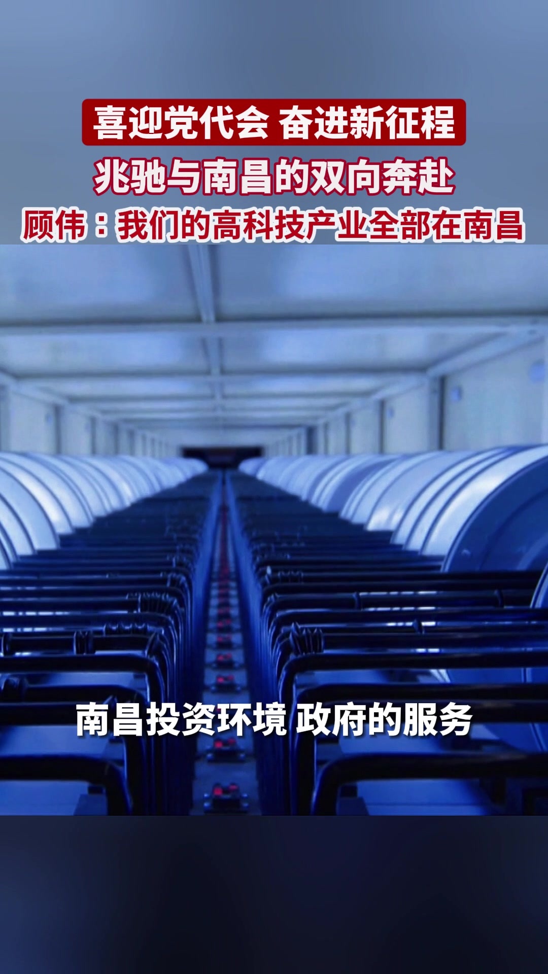 兆驰集团董事长顾伟：我们的高科技产业全部在南昌