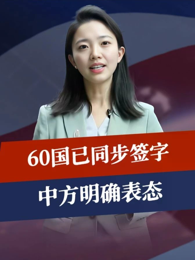 谁主宰太空，谁就能塑造全球秩序？60国已同步签字，中方明确表态#零基础看懂全球 #全球创作者计划