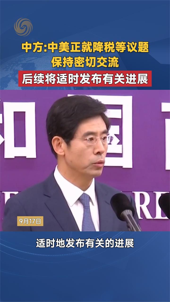 中方：中美正就降税等议题保持密切交流 后续将适时发布有关进展
