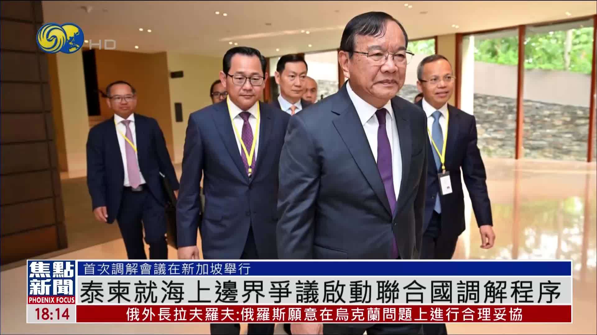 泰国与柬埔寨就海上边界争议启动联合国调解程序