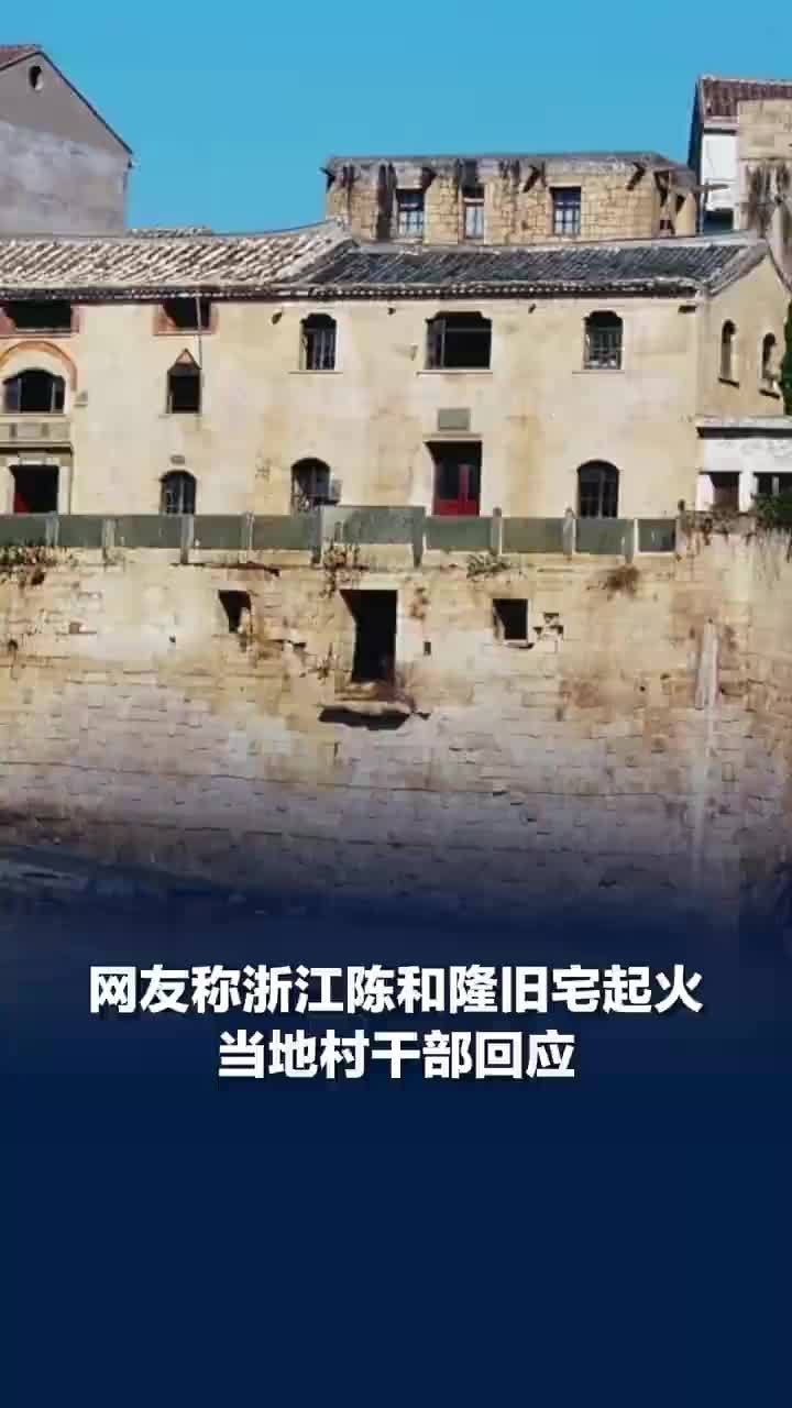 网友称浙江陈和隆旧宅起火，当地村干部：属实；附近商户：后幢起火