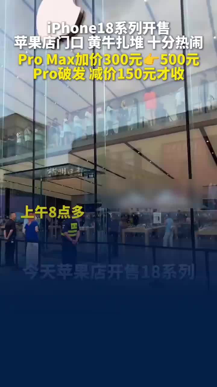 iPhone18系列开售大哥开跑车找黄牛拿货，苹果店外黄牛收新机堪比拍卖会