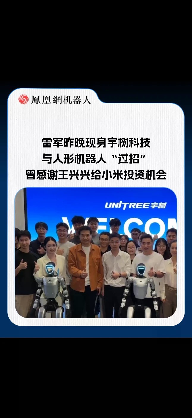 近日，小米集团CEO雷军到访宇树科技，在宇树科技创始人王兴兴的陪同下，实地探访并观看人形机器人表演。现场视频显示，雷军与人形机器人“过招”，雷军用右脚猛踹机器人，机器人后退了几步后稳稳站住。据
