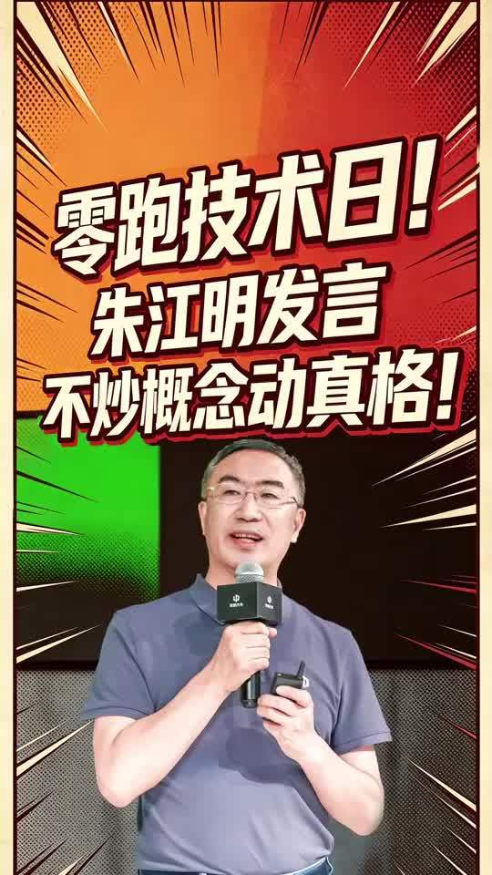 零跑技术日！朱江明发言！不抄概念动真格