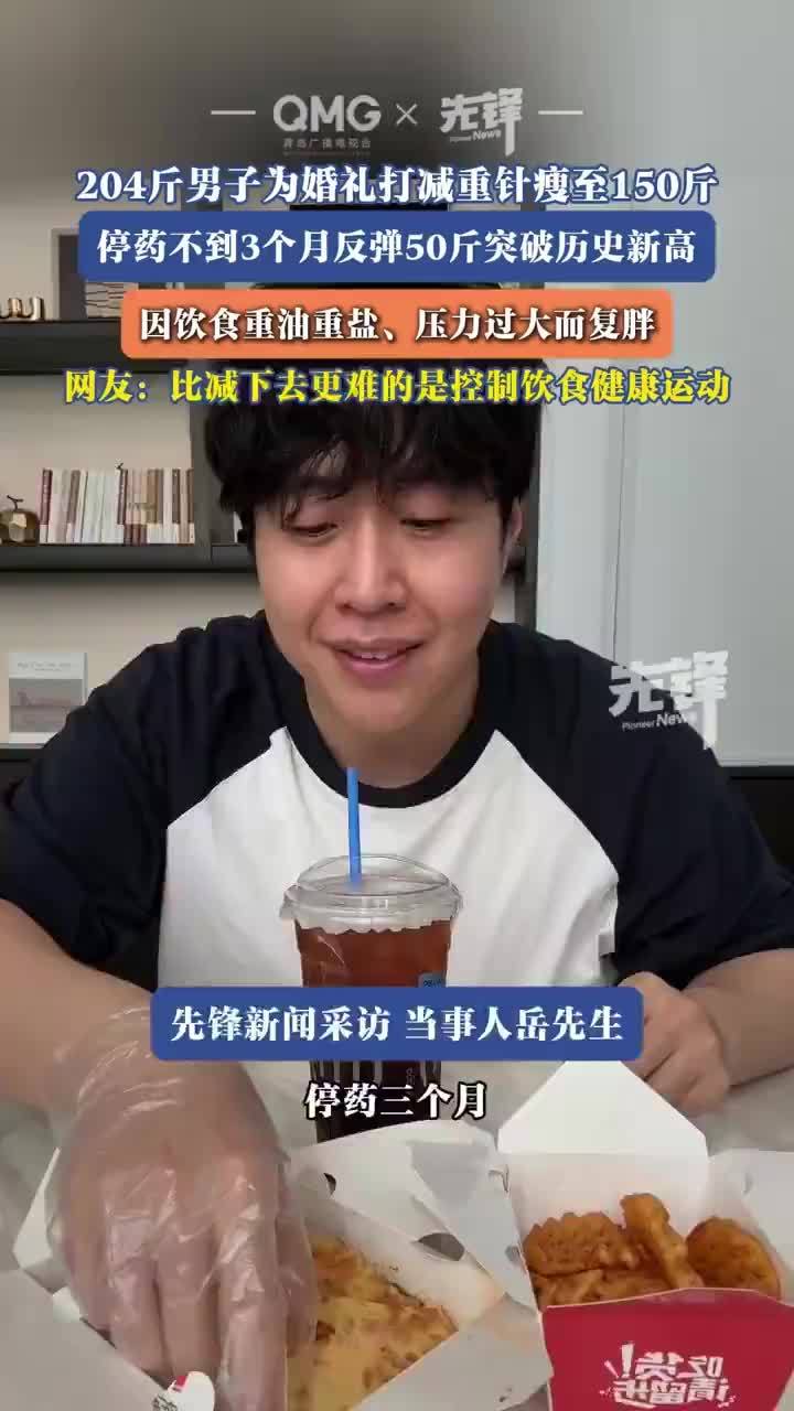 204斤男子为婚礼打减重针瘦至150斤，打减重针停药不到3个月反弹50斤