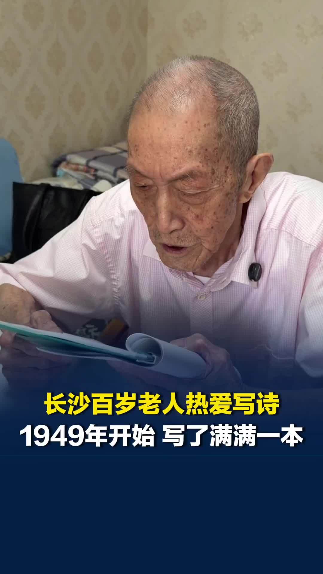 美好社区，就在长沙｜百岁诗人！100岁的黄爷爷热爱写诗，如今睡不着时仍在脑海构思