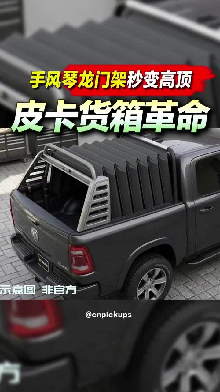 皮卡货箱革命？手风琴龙门架秒变高顶！#皮卡 #货箱 #龙门架 #改装 #专利