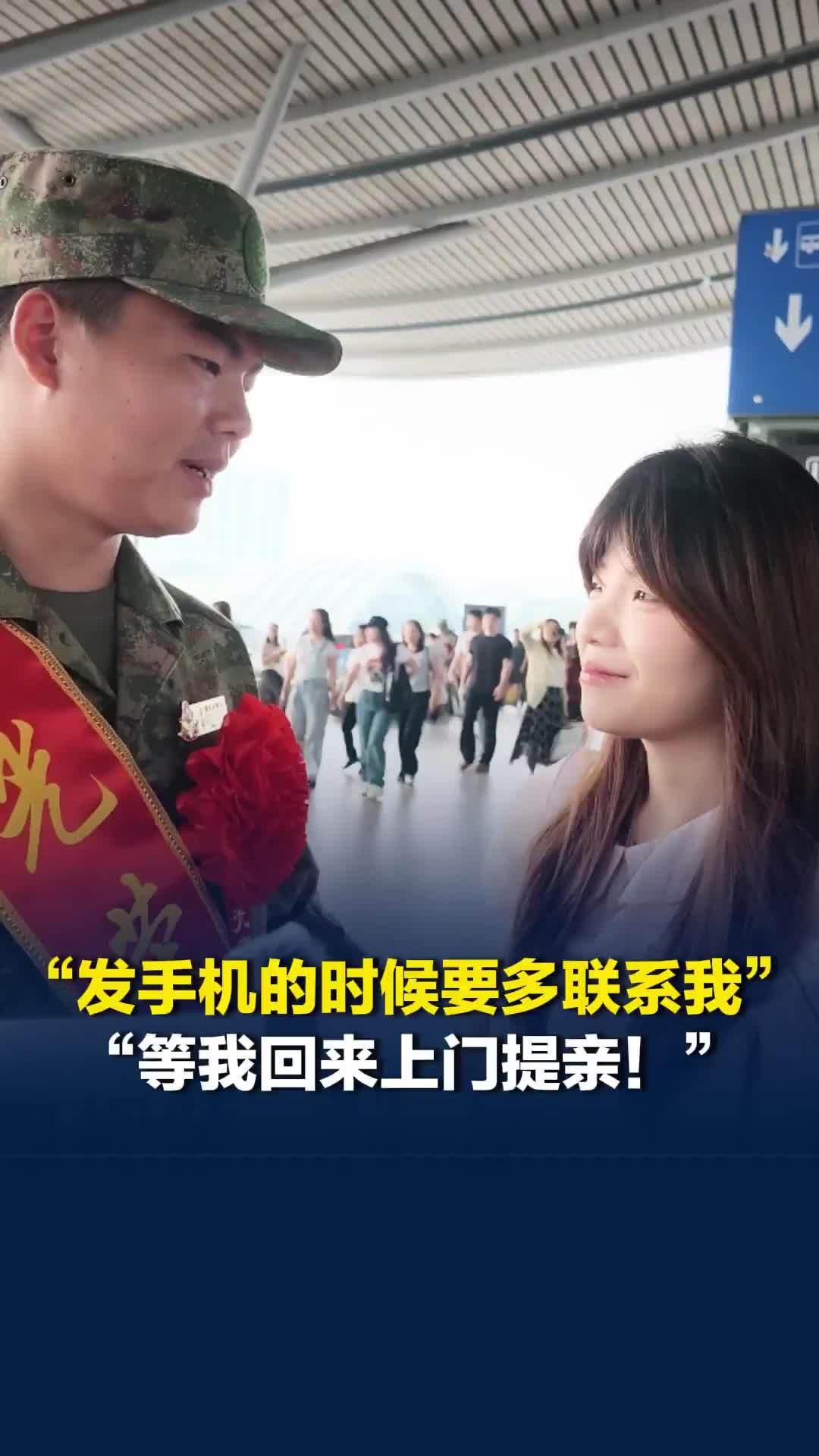 “发手机的时候要多联系我”，“等我回来上门提亲！”女孩眼眶泛泪送男友入伍