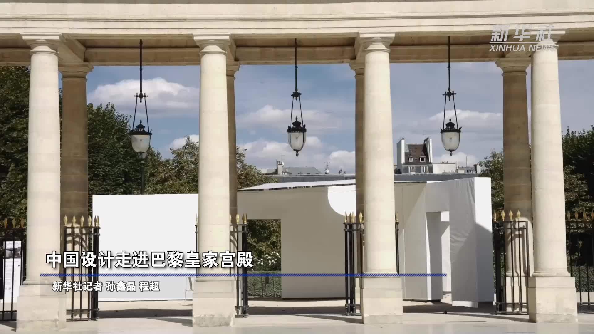 中国设计走进巴黎皇家宫殿