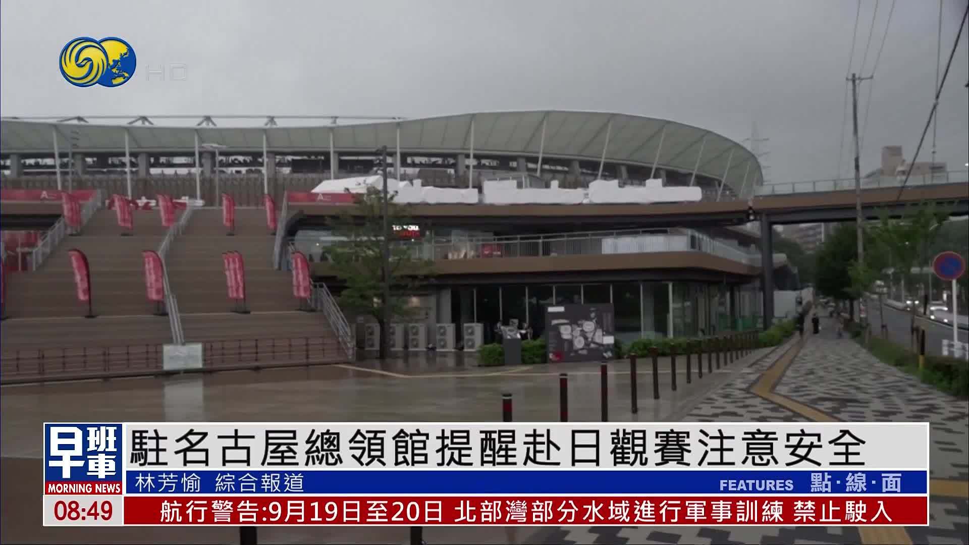 中国驻名古屋总领馆提醒赴日观赛中国公民注意安全