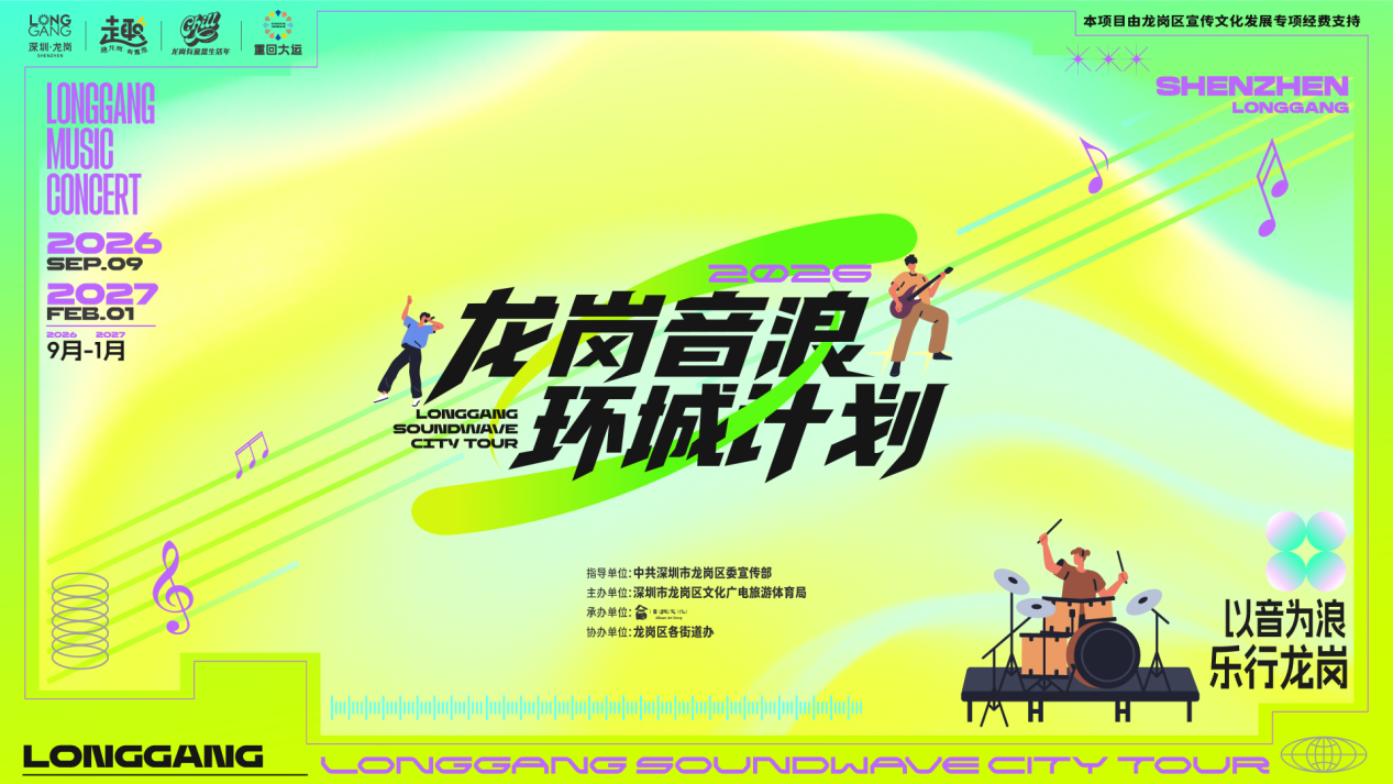 跟着音乐会游龙岗!龙岗音浪环城计划第四季九月开唱