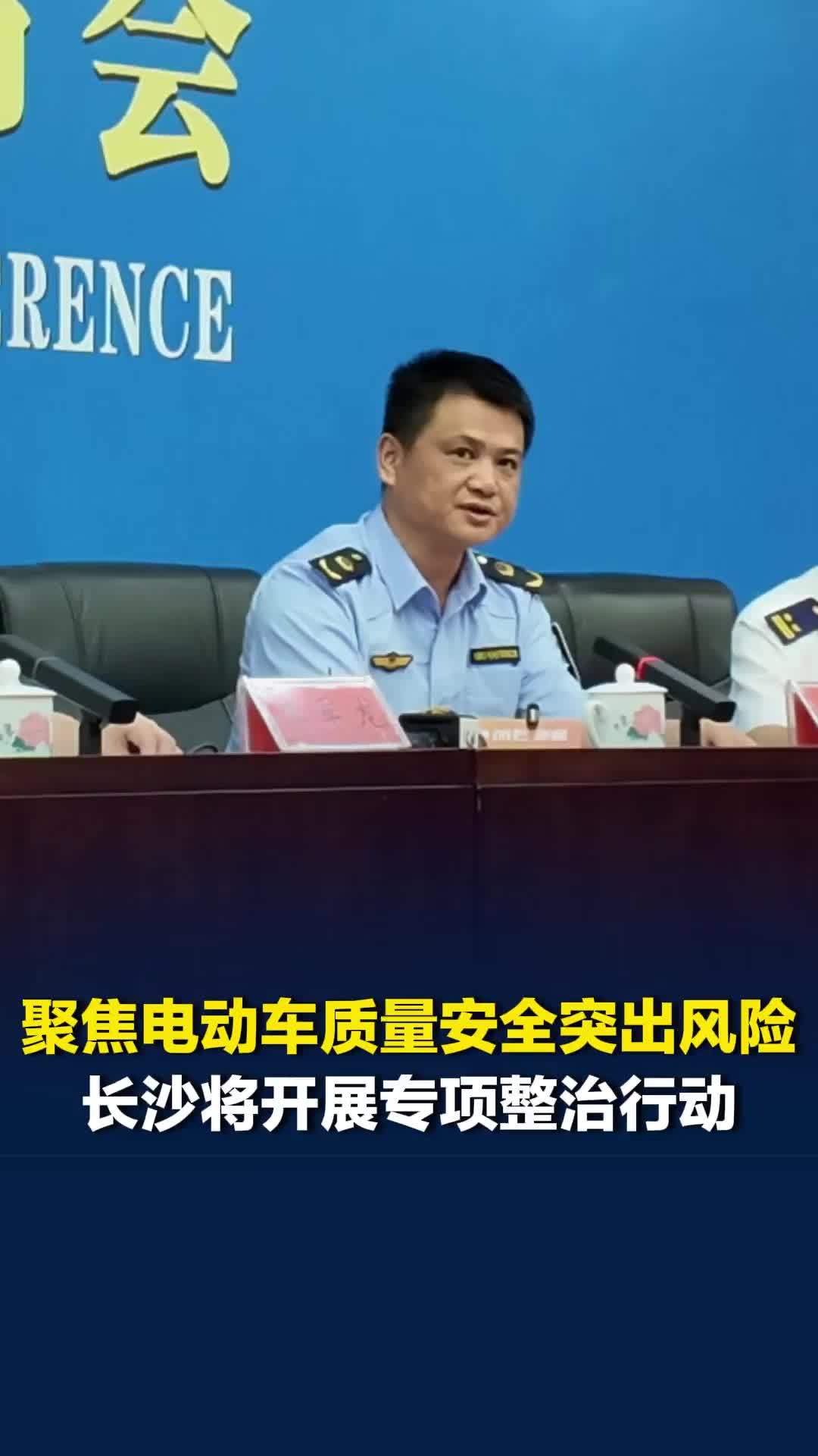 聚焦电动自行车质量安全突出风险，长沙将开展专项整治“百日行动”