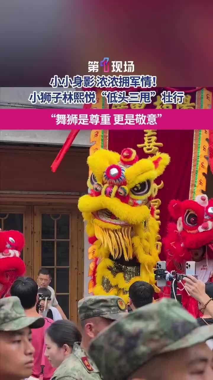 小狮子舞狮欢送新兵入伍
