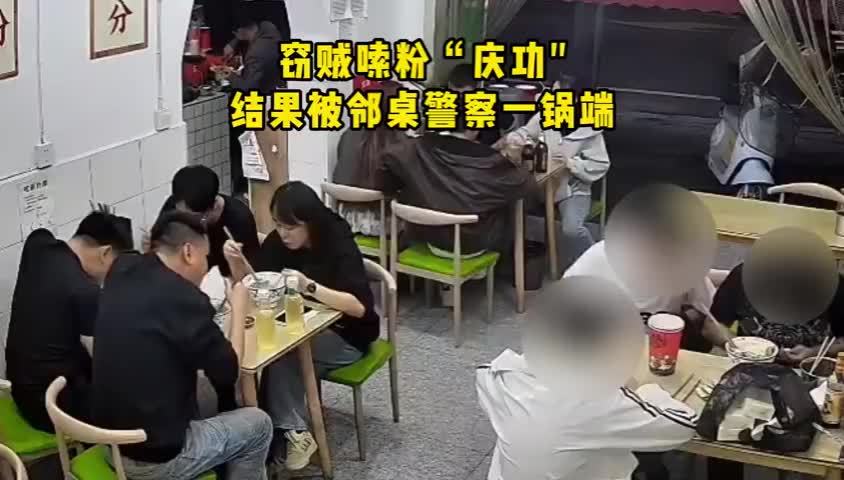 民警吃宵夜遇邻桌仨小偷在复盘