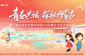 “青春共话·探秘内蒙古”第二届全国百名青年网络大V内蒙古文化交流活动，看大V们如何花式打call!让我们跟随他们的视角，去探秘一个可盐可甜、可硬核可浪漫的内蒙古~~