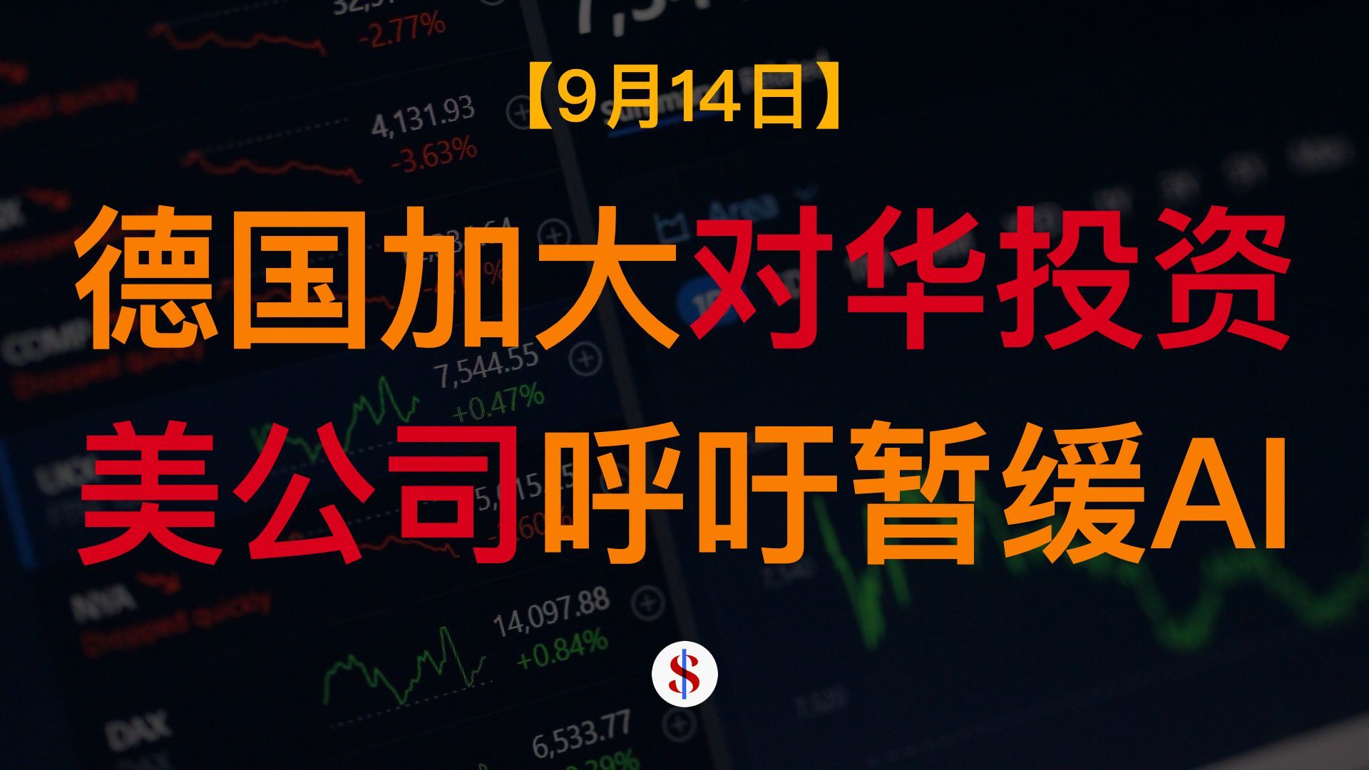 9.14: 德国大幅加大对华投资、美国公司呼吁暂缓AI发展、政府要求加快公司回款、特朗普敦促美联储降息、A股港股美股金价收评及展望