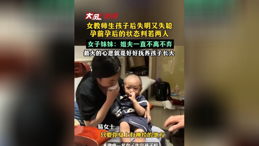 女教师生孩子后失明又失聪，孕前孕后的状态判若两人；女子妹妹：姐夫一直不离不弃，最大的心愿就是好好抚养孩子长大