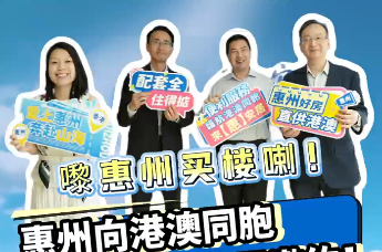 惠州向港澳同胞发出安居邀约