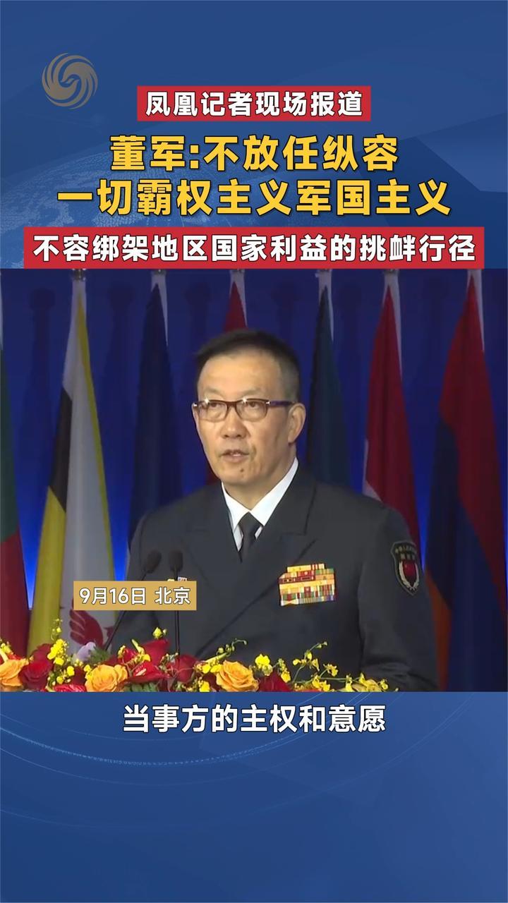 董军：不放任纵容一切霸权主义军国主义