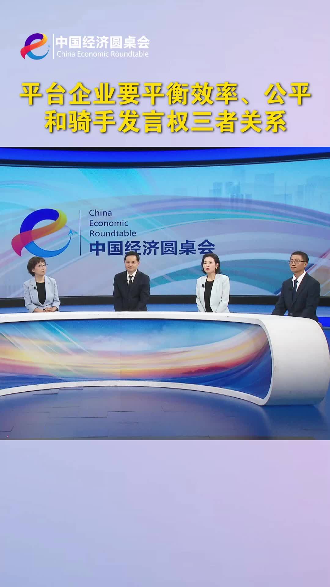 中国经济圆桌会｜平台企业要平衡效率、公平和骑手发言权三者关系