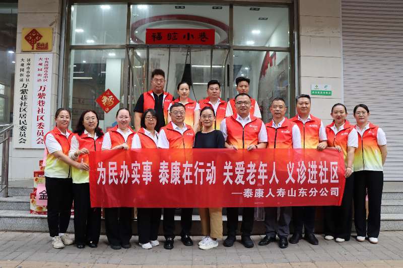 暖心进社区 为民办实事 泰康人寿山东分公司开展公益活动赋能民生