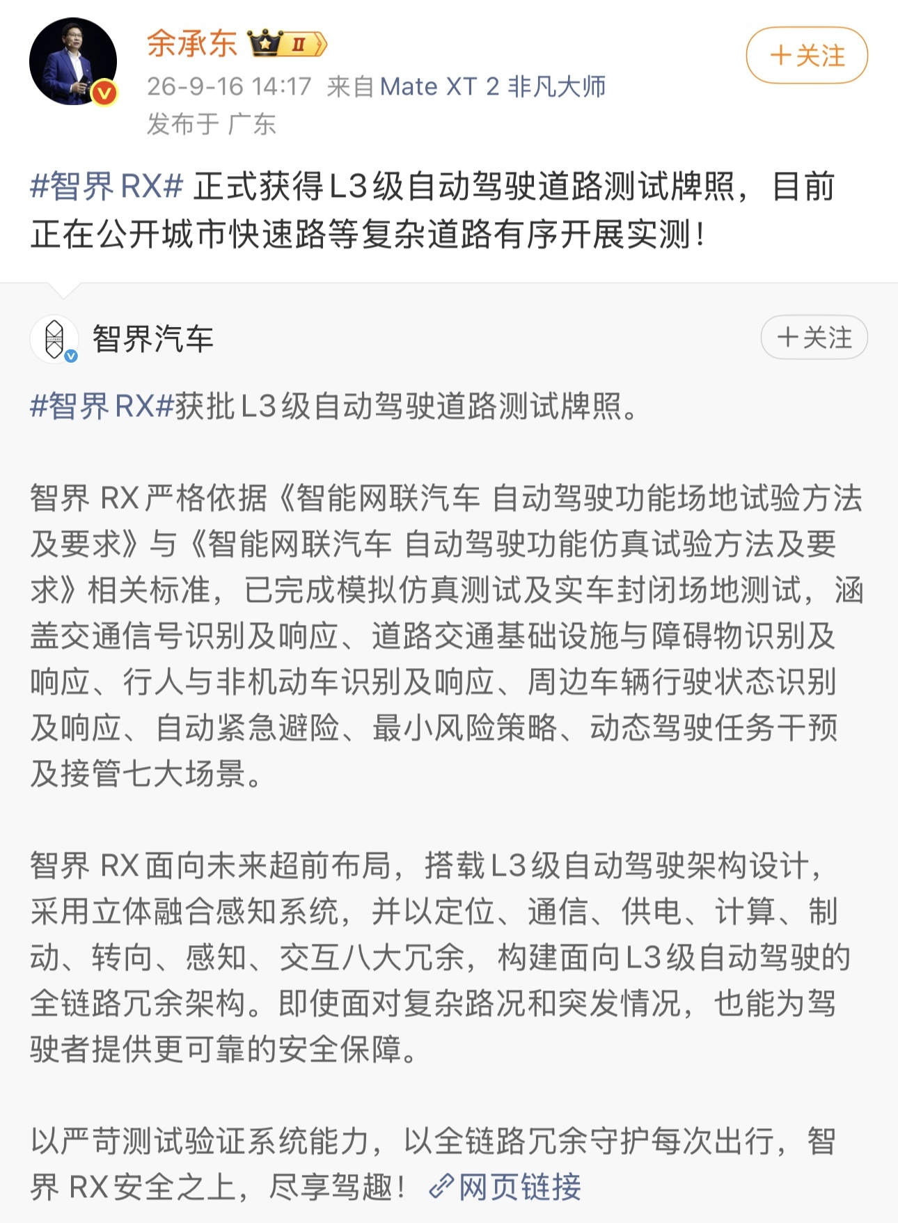 华为余承东:智界RX获批L3级自动驾驶路测牌照,正有序开展实测