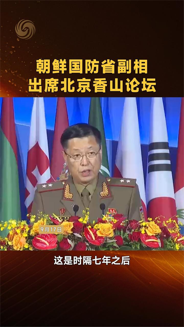朝鲜国防省副相出席北京香山论坛