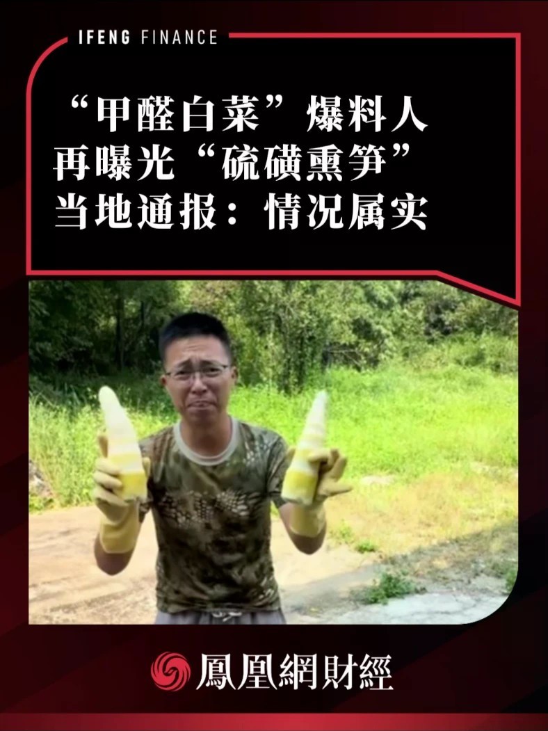 “甲醛白菜”爆料人再曝光“硫磺熏笋”，当地通报：情况属实