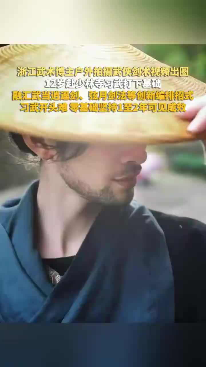 浙江一男子拍武侠剑术视频出圈