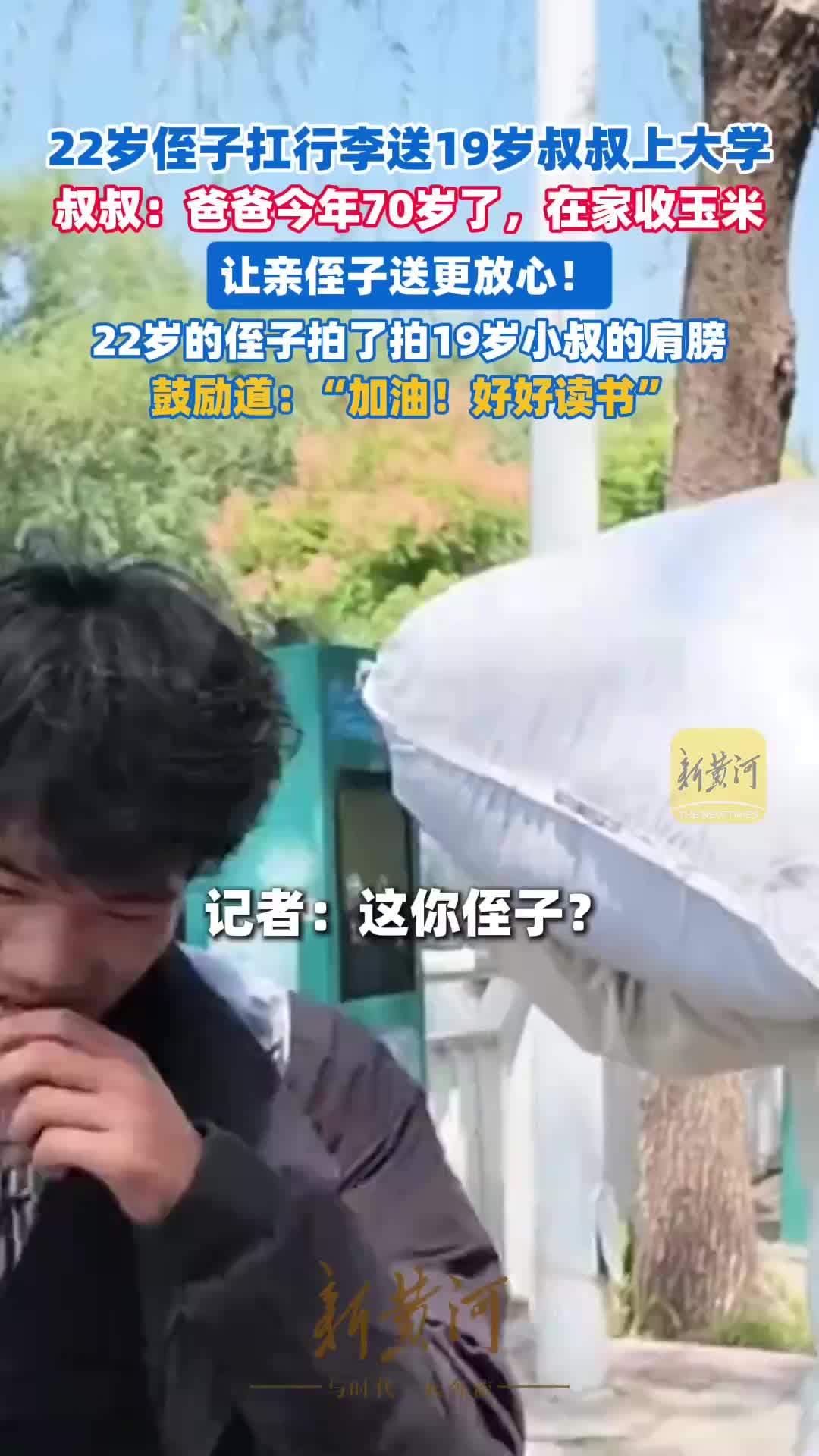 22岁侄子扛行李送19岁叔叔上大学：“好好读书，你可是咱家第一个大学生”