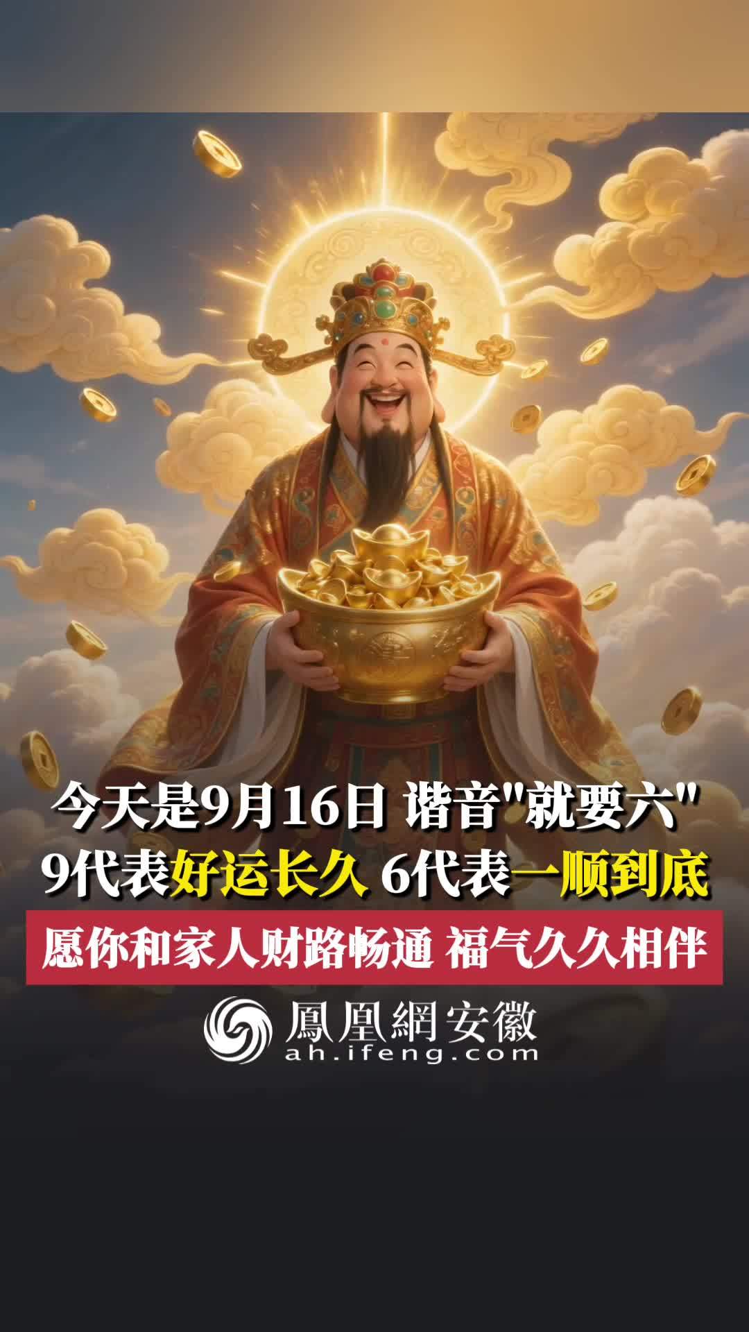 #凤观NEWS 今天是9月16日，谐音“就要六”，9代表好运长久，6代表一顺到底，愿你和家人财路畅通，福气久久相伴。#祝福#好日子#财运