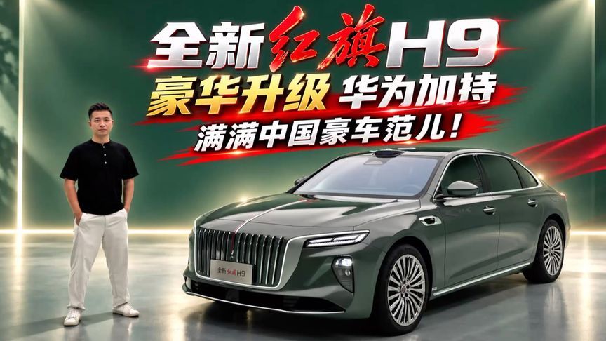 满满中国豪车范儿！体验全新红旗H9 豪华升级 华为加持