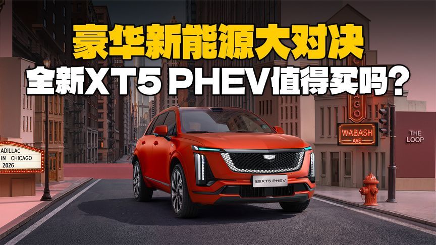 宝马iX3还是凯迪拉克全新XT5 PHEV？很多人都选错了