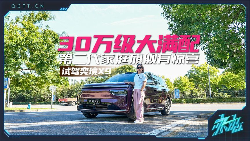 30万级满配，第二代家庭旗舰有惊喜——试驾奕境X9