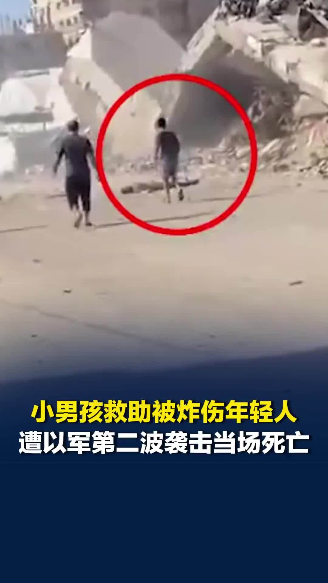 加沙小男孩救助受伤年轻人，遭以军第二波袭击当场死亡，其父抚摸遗体哽咽痛哭
