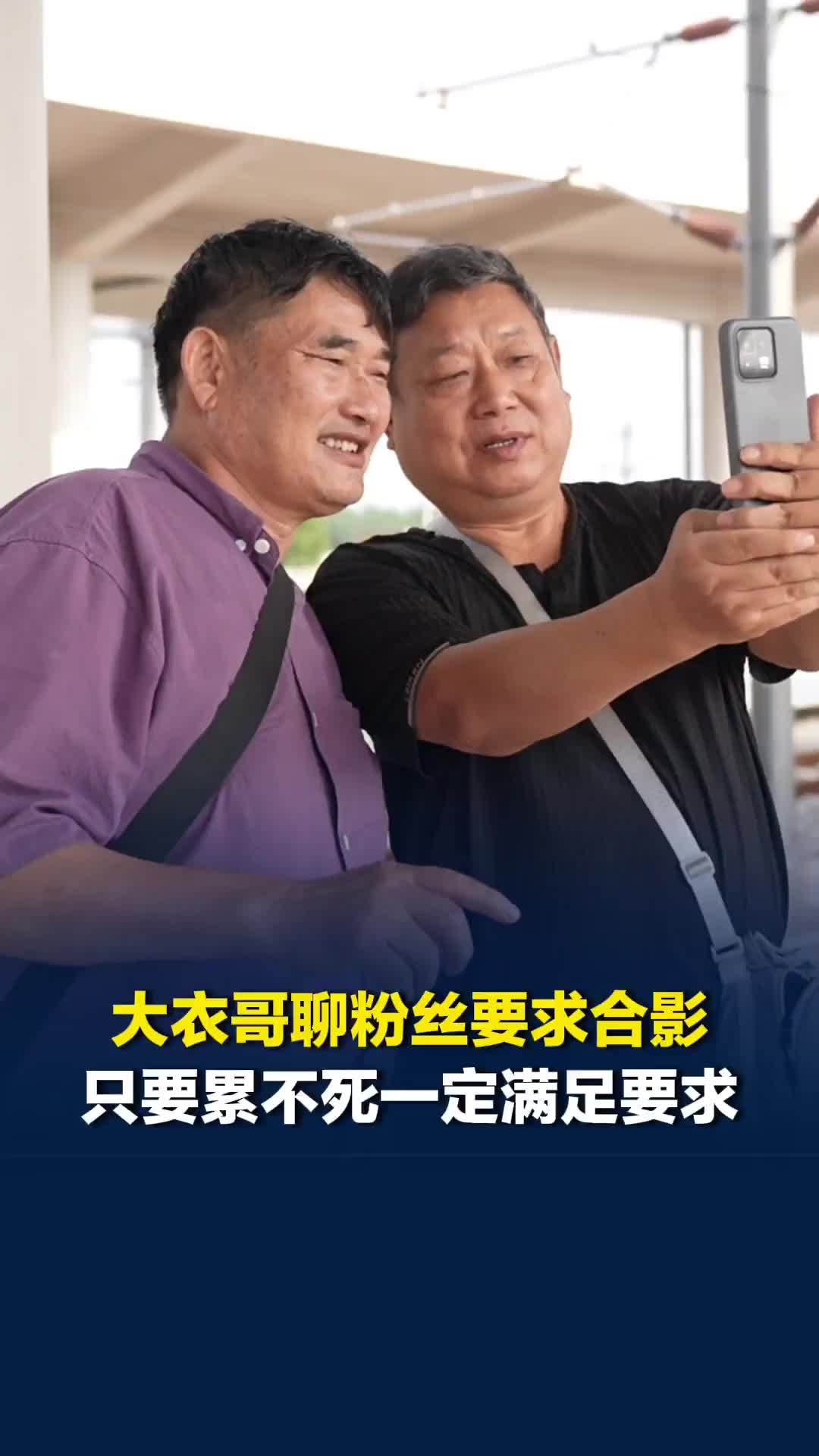 大衣哥聊粉丝要求合影，只要累不死一定满足要求