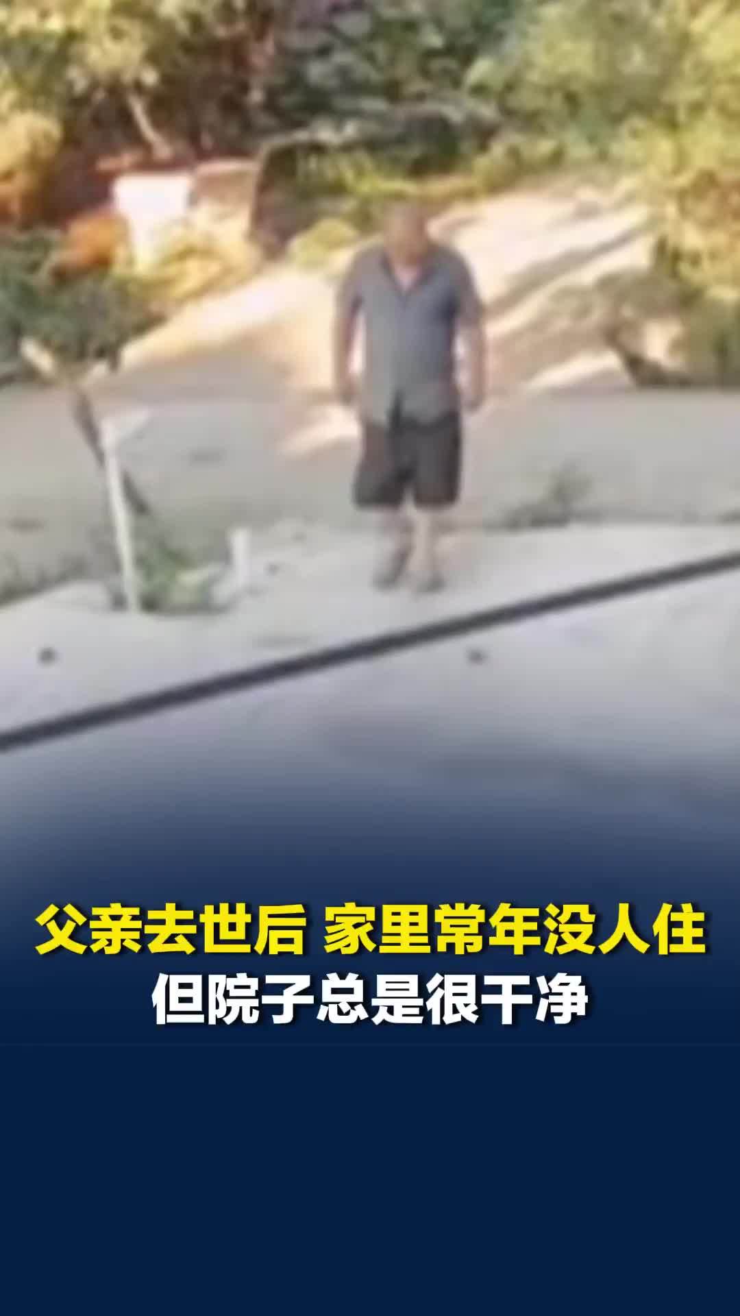 父亲去世后家里常年没人住，但院子总是很干净，原来是三叔在默默守住这份念想