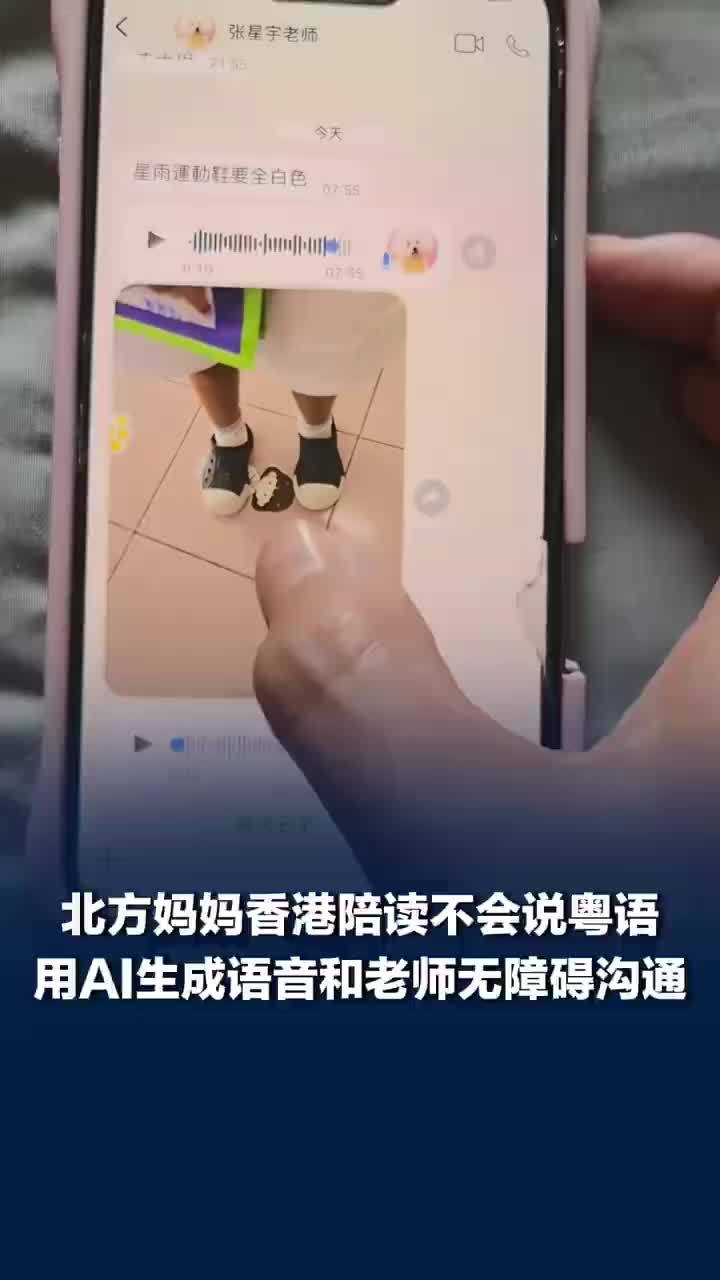 北方妈妈在香港陪读用AI语音沟通，女子回应用AI生成和香港老师沟通