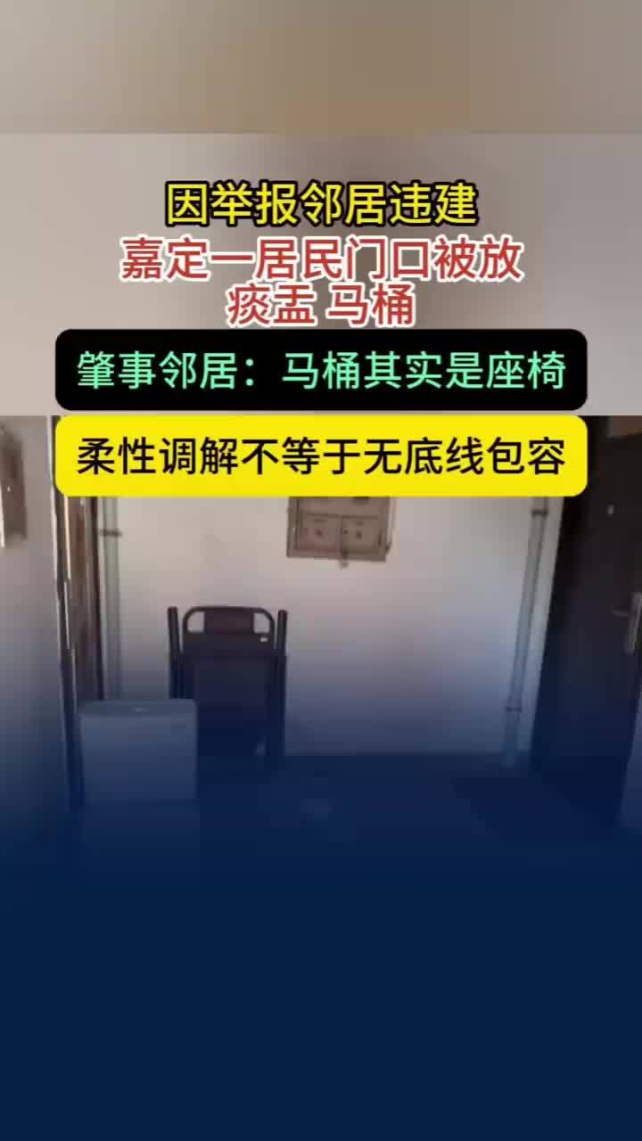 女子举报违建被邻居放痰盂马桶报复