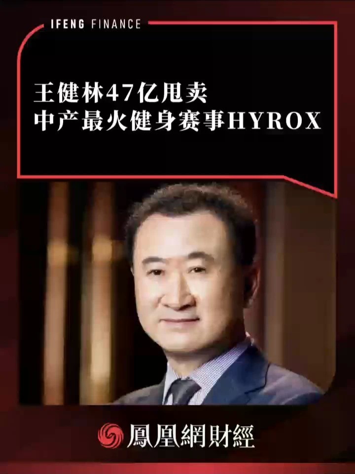 王健林47亿甩卖中产最火健身赛事HYROX