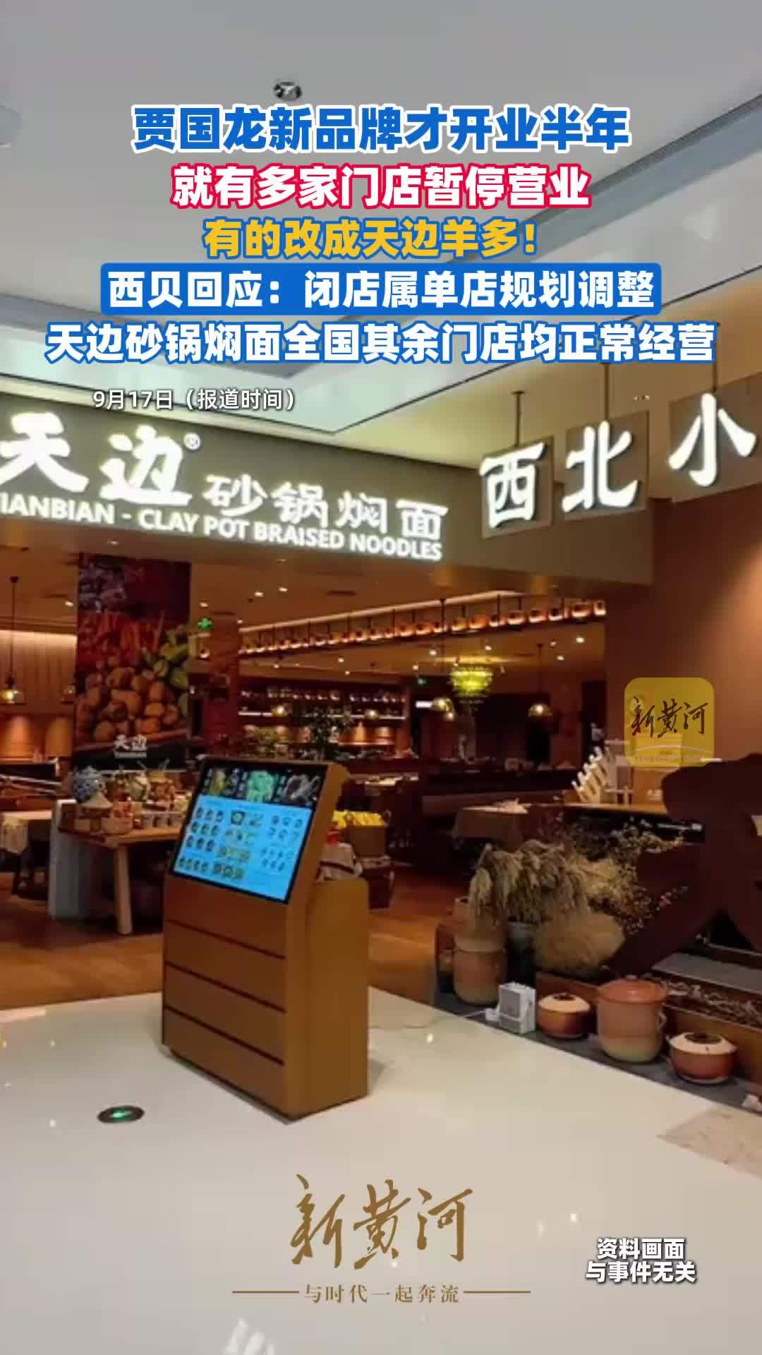 开业半年，贾国龙新品牌“天边砂锅焖面”多家门店关闭，有的改成天边羊多！西贝：属单店规划调整多家门店暂停营业