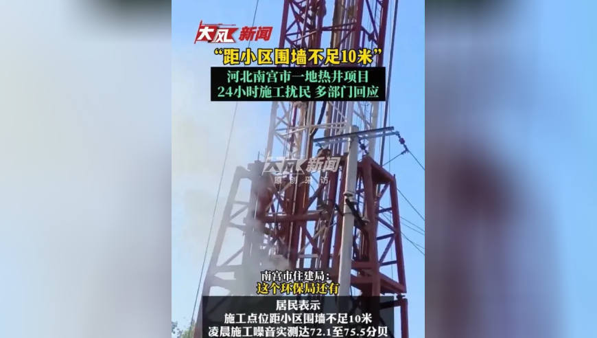 “距小区围墙不足10米”，河北南宫市一地热井项目24小时施工扰民，多部门回应