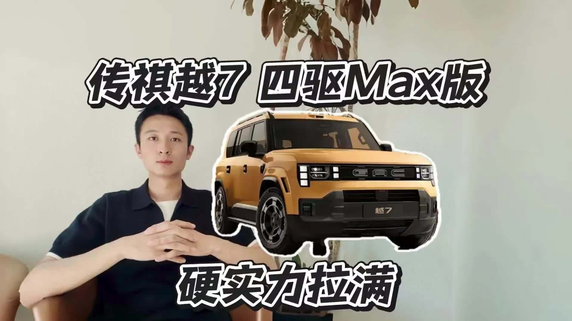 传祺越7四驱Max版，性价比有多高？