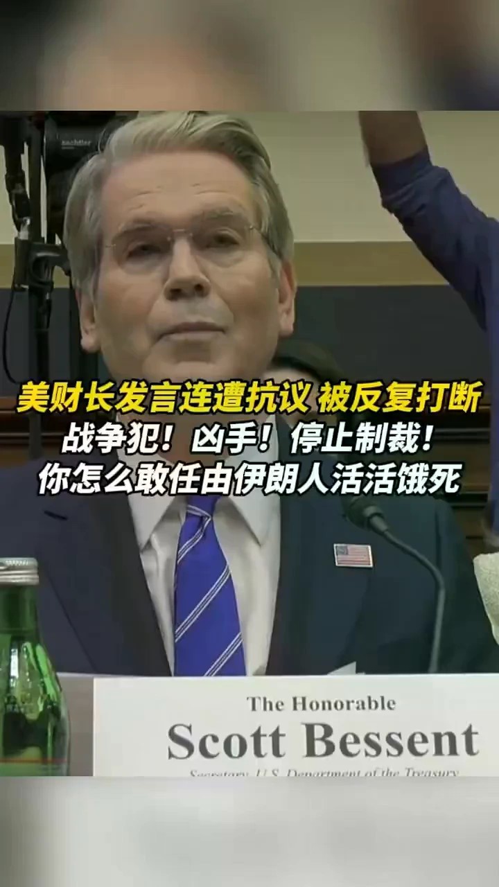 美财长发言连遭抗议，被反复打断：战争犯！凶手！停止制裁