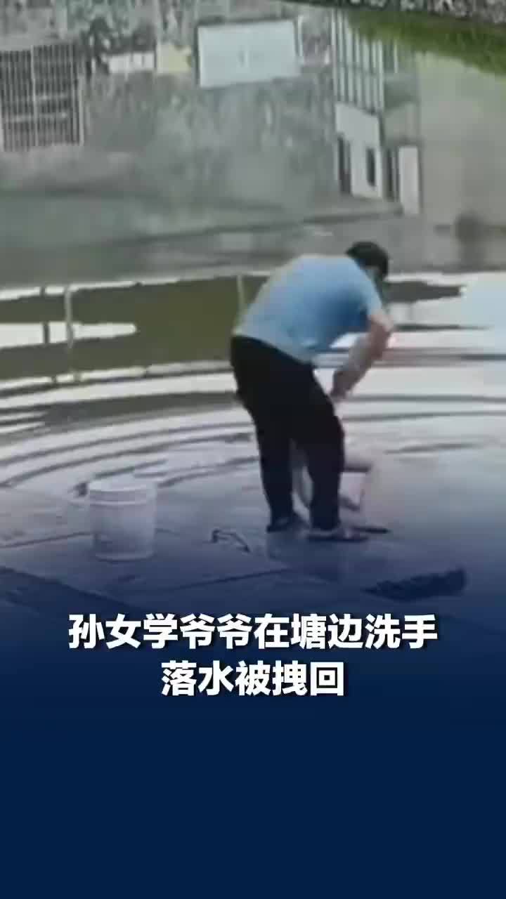 孙女学爷爷塘边洗手不慎落水被拽回