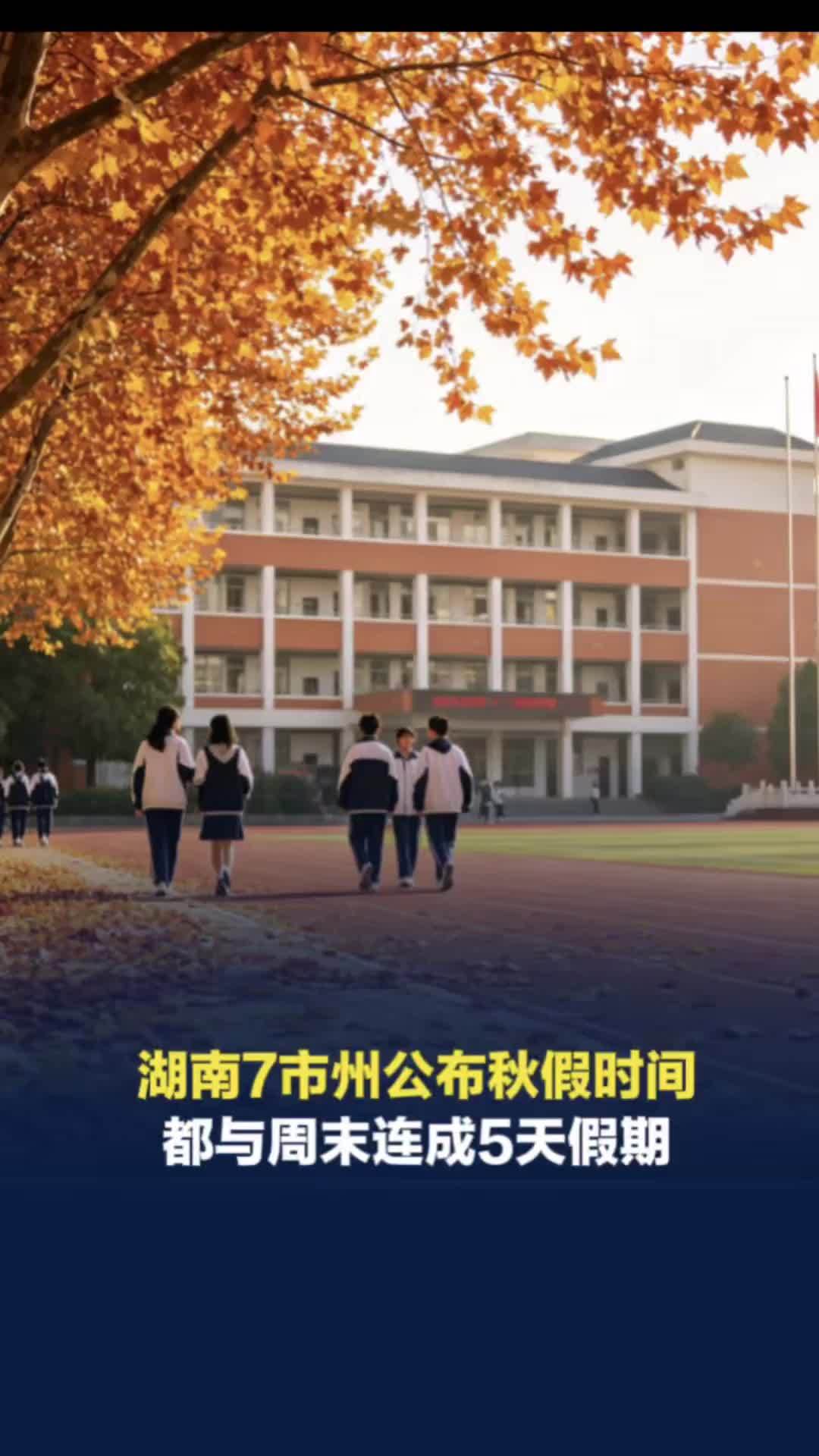 湖南7市州公布中小学秋假时间，3天假+周末，5天小长假如何安排？