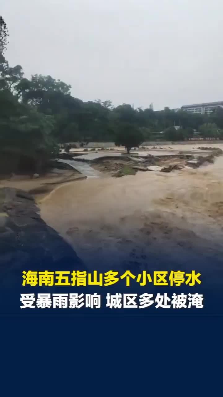 海南五指山破历史纪录暴雨，部分街道被淹，当地市民：多个小区停水 冲厕所去河里打水